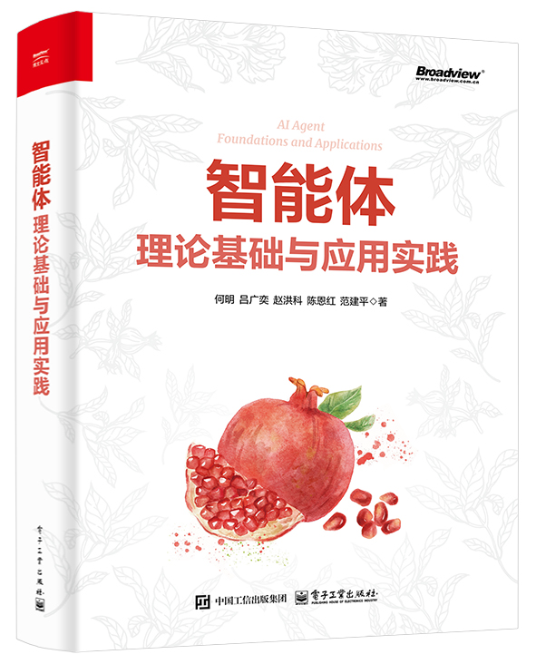 《智能体：理论基础与应用实践》封面
